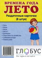Раздаточные карточки "Времена года. Лето" - «globural.ru» - Жигулёвск