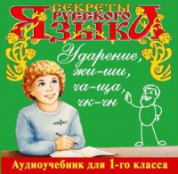 CD "Секреты Русского языка. Ударение, жи-ши, ча-ща, чк-чн для 1-го класса" - «globural.ru» - Жигулёвск