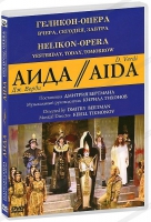 DVD "АИДА" Геликон-Опера: Вчера, сегодня, завтра - «globural.ru» - Жигулёвск