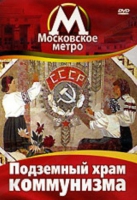 DVD "Московское метро. Подземный храм коммунизма" - «globural.ru» - Жигулёвск