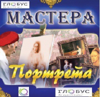 CD "Мастера портрета" - «globural.ru» - Жигулёвск