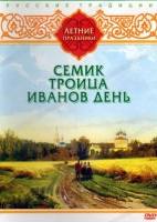 DVD "Русские традиции. Летние праздники" - «globural.ru» - Жигулёвск
