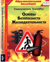 CD "Основы безопасности жизнедеятельности  1-4 класс. Самоучитель  TeachPro" - «globural.ru» - Жигулёвск