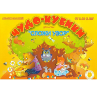 Альбом заданий "Чудо-кубики" - «globural.ru» - Жигулёвск
