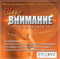 CD "Тренажер Сверхвнимание" - «globural.ru» - Жигулёвск