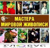 CD "Мастера мировой живописи" - «globural.ru» - Жигулёвск