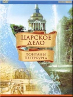 DVD "Царское дело: Фонтаны Петербурга" на 6 языках - «globural.ru» - Жигулёвск