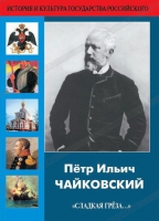 DVD "Пётр Ильич Чайковский "Сладкая грёза..." - «globural.ru» - Жигулёвск