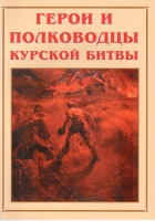 Альбом-справочник «Герои и полководцы Курской битвы» - «globural.ru» - Жигулёвск