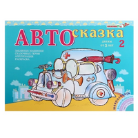 Альбом "Автосказка 2" - «globural.ru» - Жигулёвск
