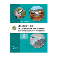 Комплект учебно-методических материалов по беспилотным летательным аппаратам для педагога - «globural.ru» - Жигулёвск