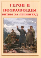 Альбом-справочник «Герои и полководцы битвы за Ленинград» - «globural.ru» - Жигулёвск