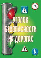 Комплект плакатов "Уголок безопасности на дорогах" - «globural.ru» - Жигулёвск