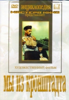 DVD художественный фильм "Мы из кронштадта" - «globural.ru» - Жигулёвск