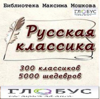 CD "Библиотека М. Мошкова. Русская классика" - «globural.ru» - Жигулёвск