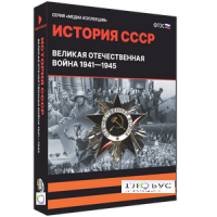 Медиа коллекция "История СССР. Великая Отечественная война 1941 – 1945" - «globural.ru» - Жигулёвск
