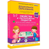 Интерактивное развивающие пособие "Готовимся к школе. Свойства и расположение предметов. Для интерактивных столов" - «globural.ru» - Жигулёвск