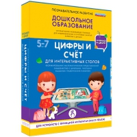 Интерактивное развивающие пособие "Готовимся к школе. Цифры и счёт. Для интерактивных столов" - «globural.ru» - Жигулёвск