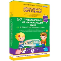 Интерактивное развивающие пособие "Готовимся к школе. Представления об окружающем мире. Для интерактивных столов" - «globural.ru» - Жигулёвск