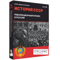 Медиа коллекция "История СССР. Революционный кризис в России" - «globural.ru» - Жигулёвск