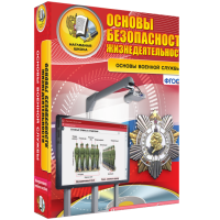 Интерактивное учебное пособие. ОБЖ. Основы военной службы. - «globural.ru» - Жигулёвск