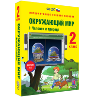 Окружающий мир 2 класс. Человек и природа - «globural.ru» - Жигулёвск