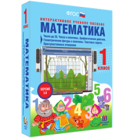 Математика 1 класс. Числа до 20. Числа и величины. Арифметические действия. Геометрические фигуры и величины. Текстовые задачи. Пространственные отношения - «globural.ru» - Жигулёвск