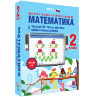 Математика 2 класс. Числа до 100. Числа и величины. Арифметические действия - «globural.ru» - Жигулёвск