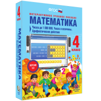 Математика 4 класс. Числа до 1 000 000. Числа и величины. Арифметические действия - «globural.ru» - Жигулёвск