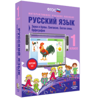 Русский язык 1 класс. Звуки и буквы. Синтаксис. Состав слова. Орфография - «globural.ru» - Жигулёвск