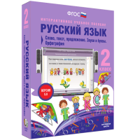 Русский язык 2 класс. Слово, текст, предложение. Звуки и буквы. Орфография - «globural.ru» - Жигулёвск