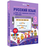 Русский язык 3 класс. Слово, текст, предложение. Состав слова. Орфография - «globural.ru» - Жигулёвск