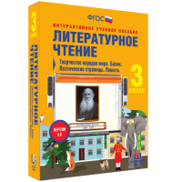 Литературное чтение 3 класс. Творчество народов мира. Басни. Поэтические страницы. Повесть - «globural.ru» - Жигулёвск