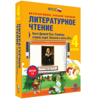 Литературное чтение 4 класс. Книги Древней Руси. Страницы Старины Седой. Писатели и поэты XIX в. - «globural.ru» - Жигулёвск