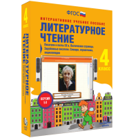 Литературное чтение 4 класс. Писатели и поэты XX в. Поэтические страницы. Зарубежные писатели. Словари, справочники, энциклопедии - «globural.ru» - Жигулёвск