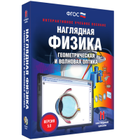 Наглядная физика. Геометрическая и волновая оптика - «globural.ru» - Жигулёвск