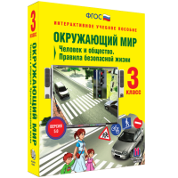 Окружающий мир 3 класс. Человек и общество. Правила безопасной жизни - «globural.ru» - Жигулёвск