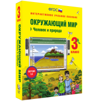Окружающий мир 3 класс. Человек и природа - «globural.ru» - Жигулёвск
