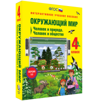 Окружающий мир 4 класс. Человек и природа. Человек и общество - «globural.ru» - Жигулёвск