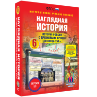 Наглядная история. История России с древнейших времен до конца XVI века. 6 класс - «globural.ru» - Жигулёвск