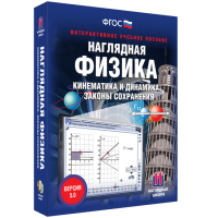 Наглядная физика. Кинематика и динамика. Законы сохранения - «globural.ru» - Жигулёвск