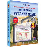 Наглядный русский язык. 5 класс - «globural.ru» - Жигулёвск