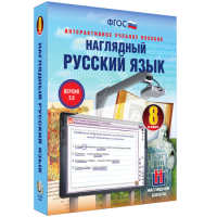 Наглядный русский язык. 8 класс - «globural.ru» - Жигулёвск