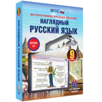Наглядный русский язык. 9 класс - «globural.ru» - Жигулёвск