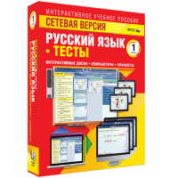 Сетевая версия. Тесты. Русский язык 1 класс - «globural.ru» - Жигулёвск