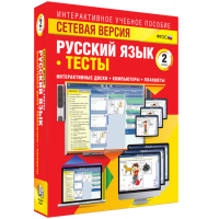 Сетевая версия. Тесты. Русский язык 2 класс - «globural.ru» - Жигулёвск