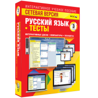 Сетевая версия. Тесты. Русский язык 3 класс - «globural.ru» - Жигулёвск