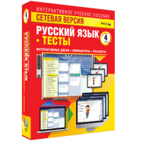 Сетевая версия. Тесты. Русский язык 4 класс - «globural.ru» - Жигулёвск