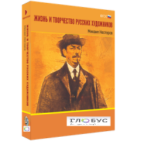 Медиа Коллекция "Жизнь и творчество русских художников. Михаил Нестеров" - «globural.ru» - Жигулёвск