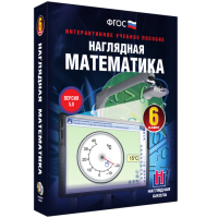 Наглядная математика. 6 класс - «globural.ru» - Жигулёвск